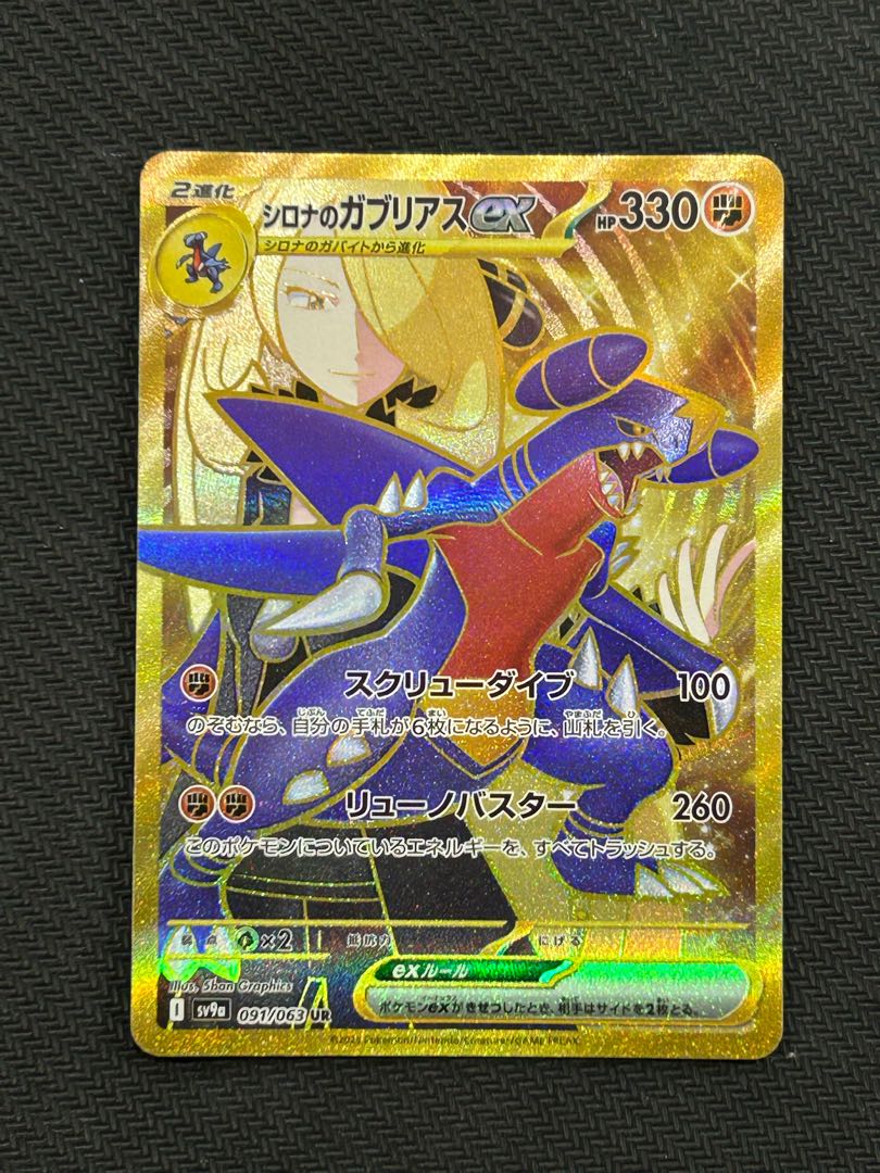 シロナのガブリアスex UR 091/063の通販 トレスタ宮崎駅前店 