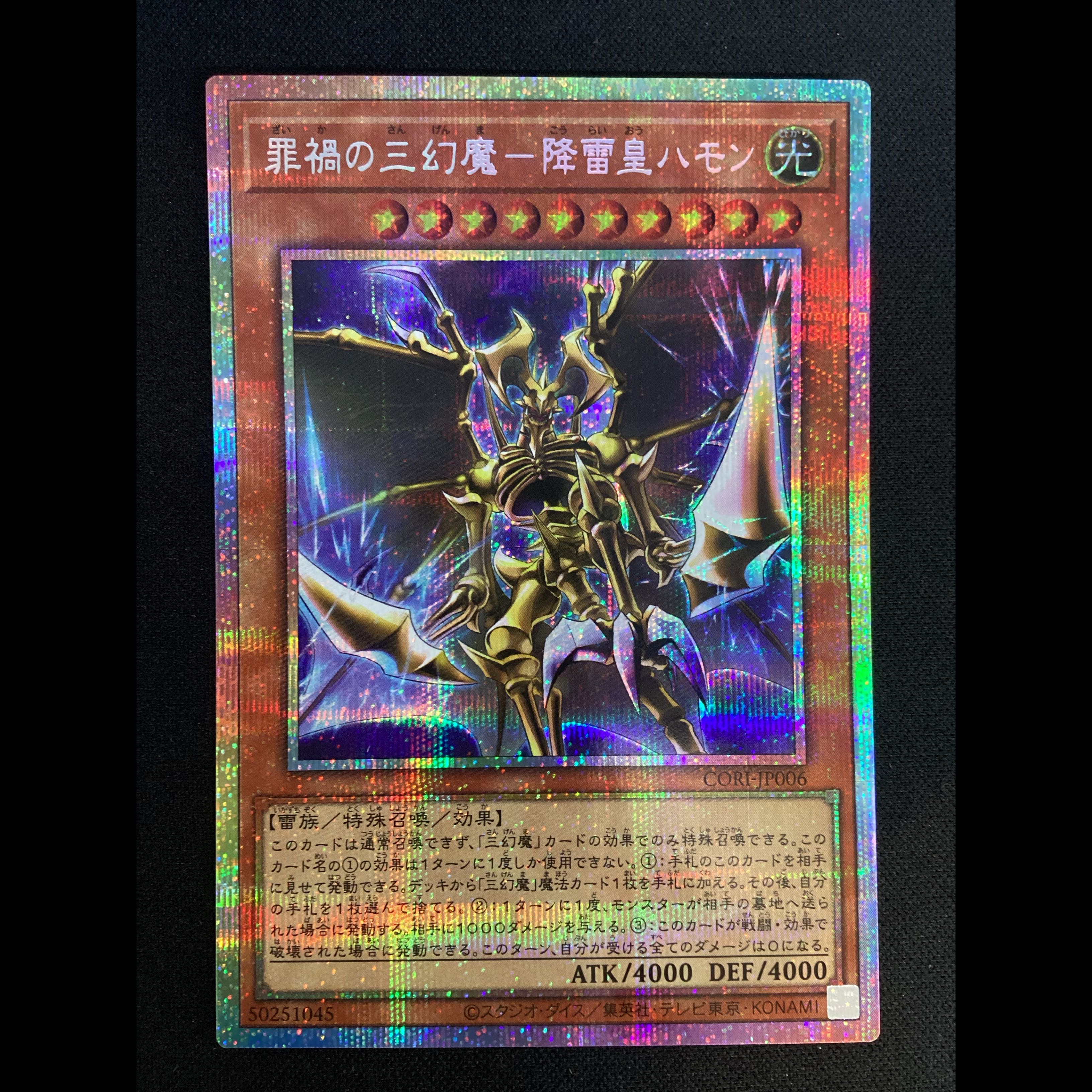 ② (傷有り)罪禍の三幻魔-降雷皇ハモン　プリズマティックシークレットレア　CORI-JP006 1枚