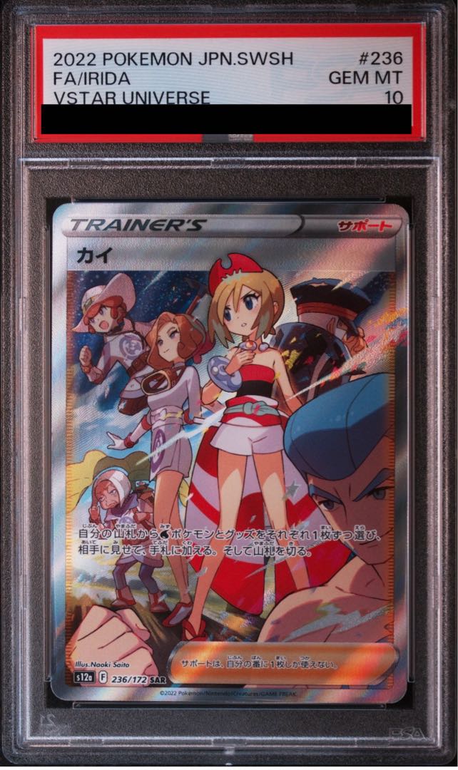 ポケモンカード カイ SAR PSA10