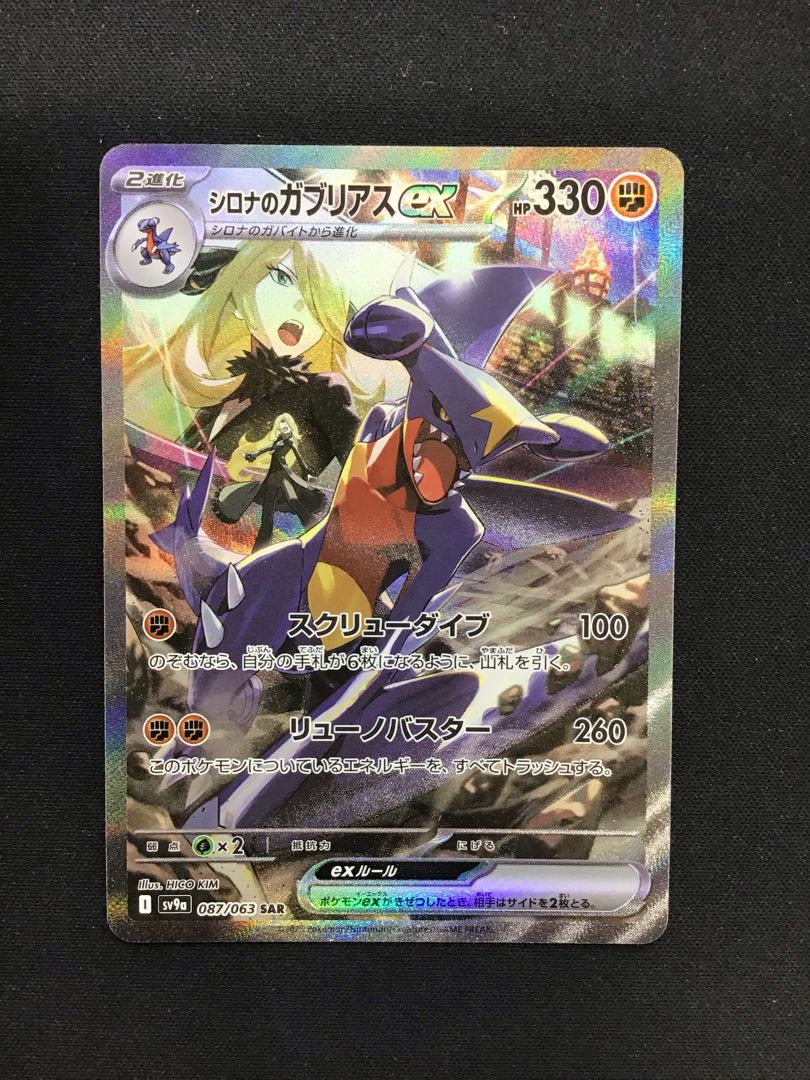 シロナのガブリアスex SAR 087/063の通販 遊ING熊本上通り店 