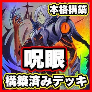 呪眼 デッキ【以下検索 遊戯王 呪眼の死徒サリエル 本格構築 まとめ売り 初期 2期 レリーフ ゲートボール デッキパーツ】 1枚