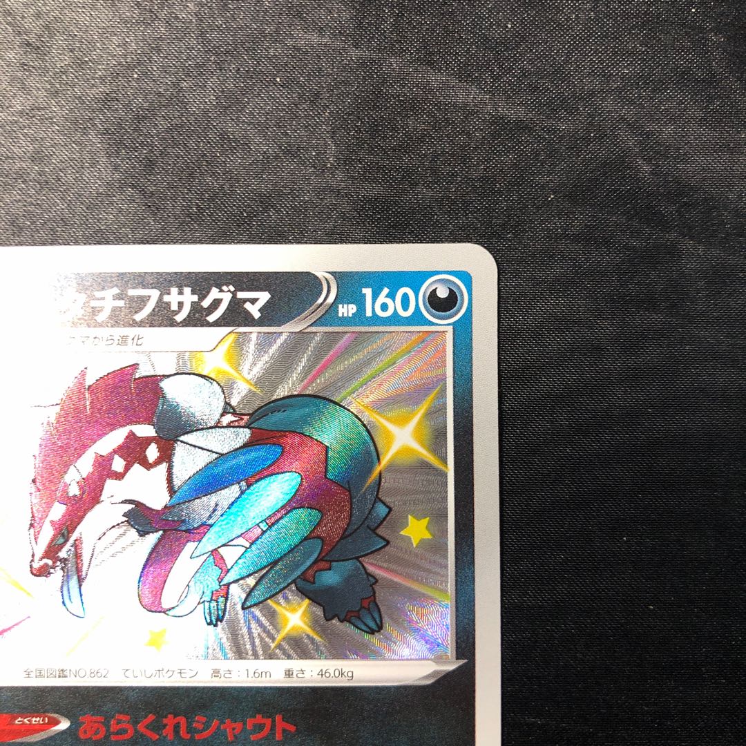 ガラルタチフサグマ S 279/190 1枚