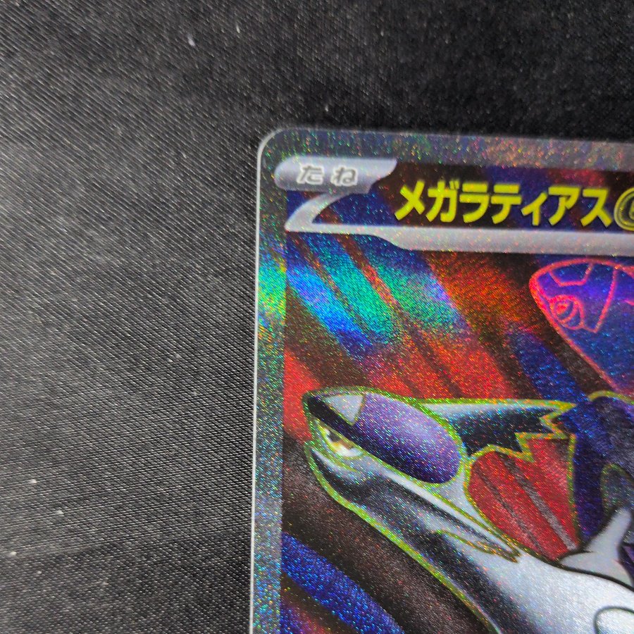 メガラティアスex SR 079/063 1枚