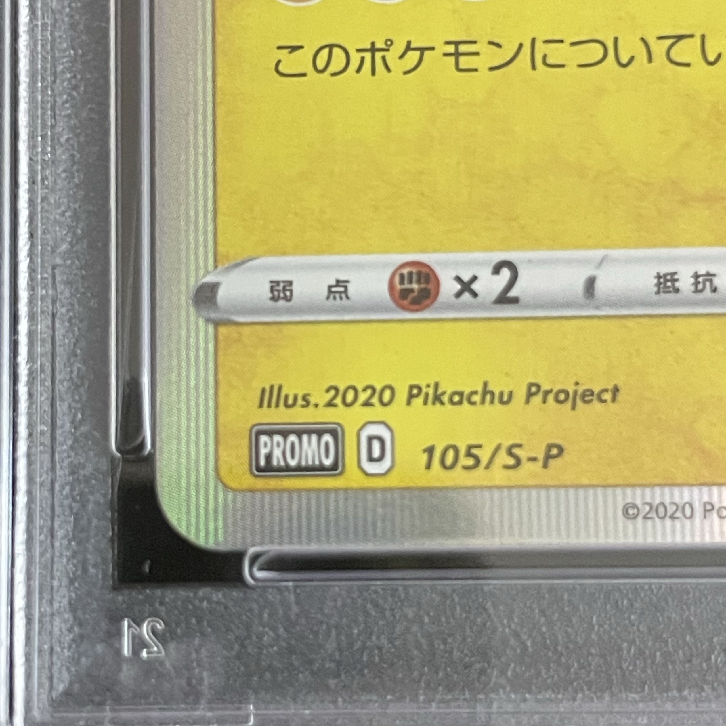 【PSA10】まるのみされたピカチュウ PROMO 105/S-P 1枚