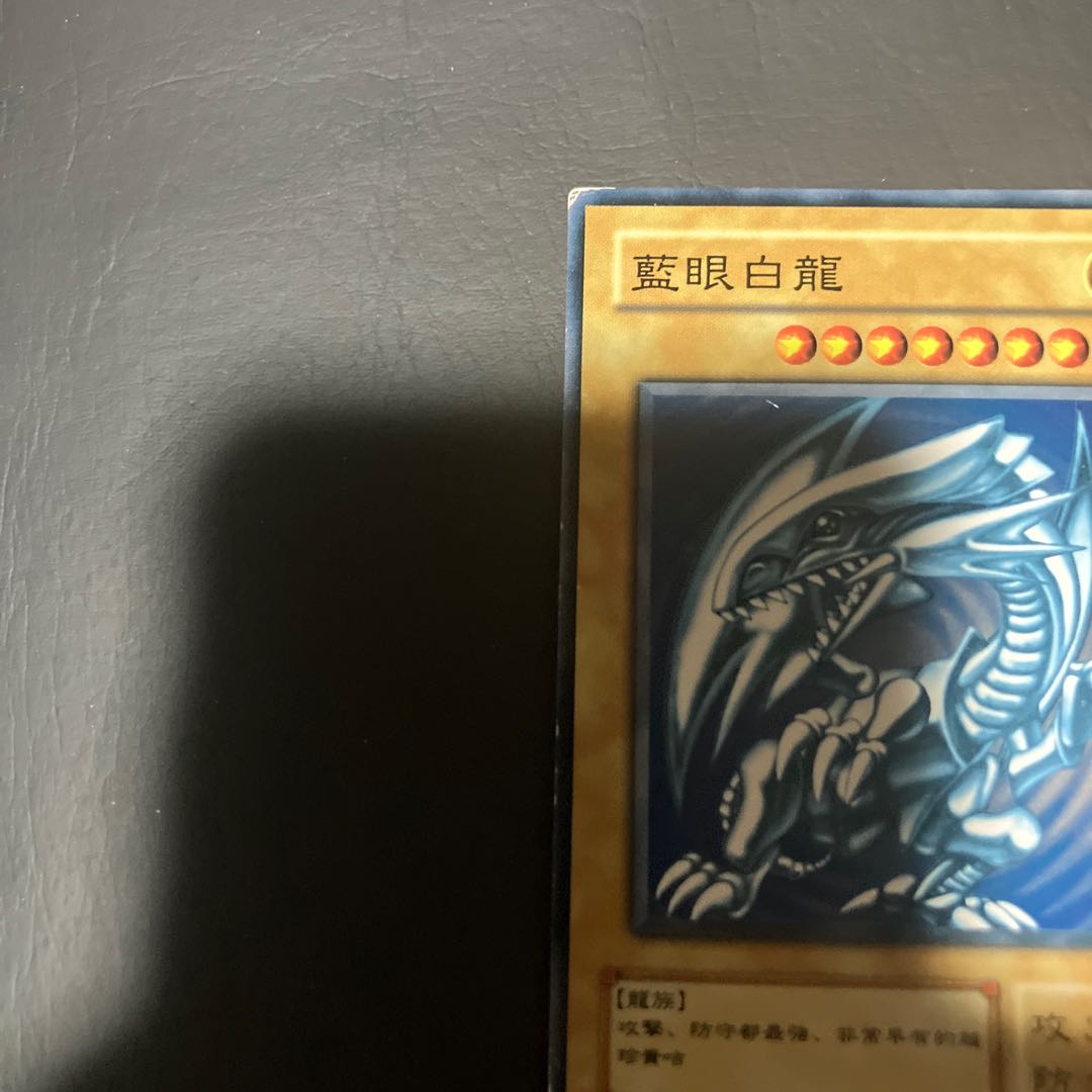 【状態】C 遊戯王　青眼の白龍　中国版 1枚