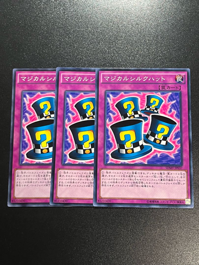 世界に2枚】遊戯王 マジカルシルクハット 初期バンダイ版 世界に2枚】遊戯王 マジカルシルクハット 初期バンダイ版
