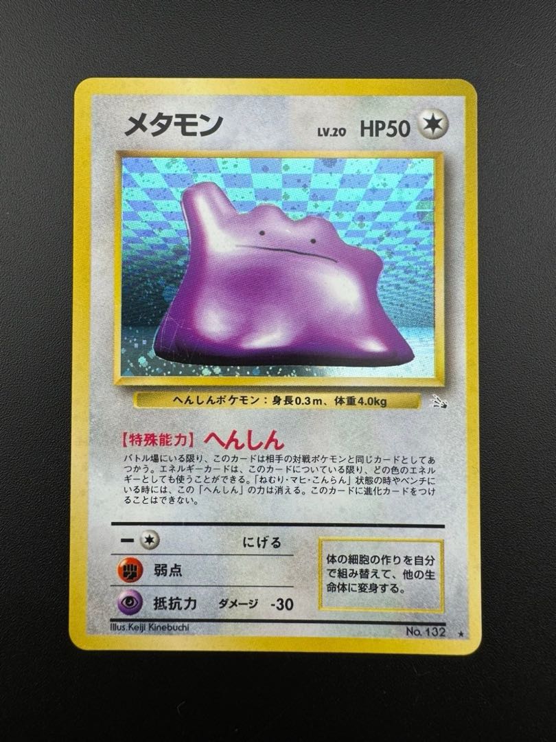 中古品】 メタモン LV.20 HP50 No.132 旧裏 ポケモンカード 中古品】 メタモン LV.20 HP50 No.132 旧裏 ポケモンカード