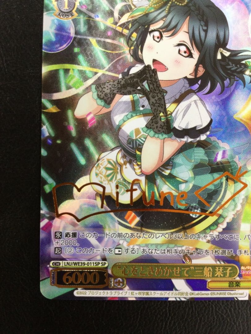 ① (微キズ) “心をときめかせて”三船 栞子(サイン入り) SP LNJ/WE39-011SP 1枚