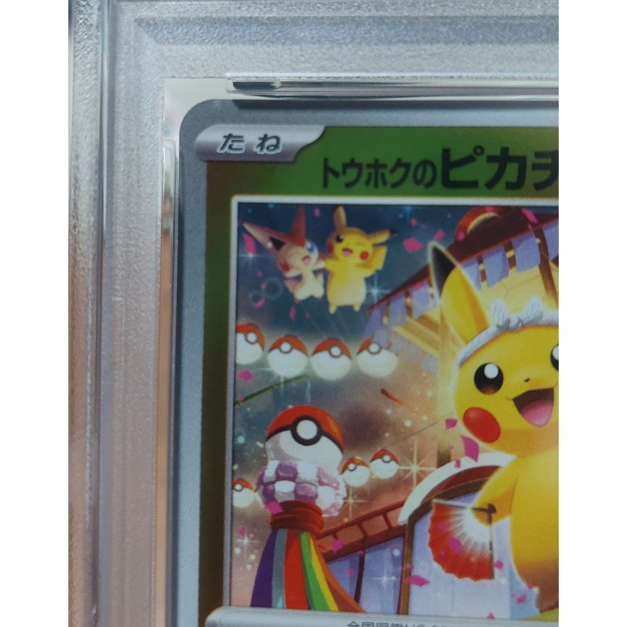 【PSA10】トウホクのピカチュウ PROMO 260/SV-P 1枚