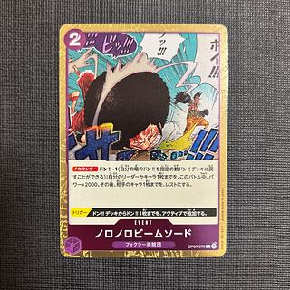 ノロノロビームソード C OP07-076