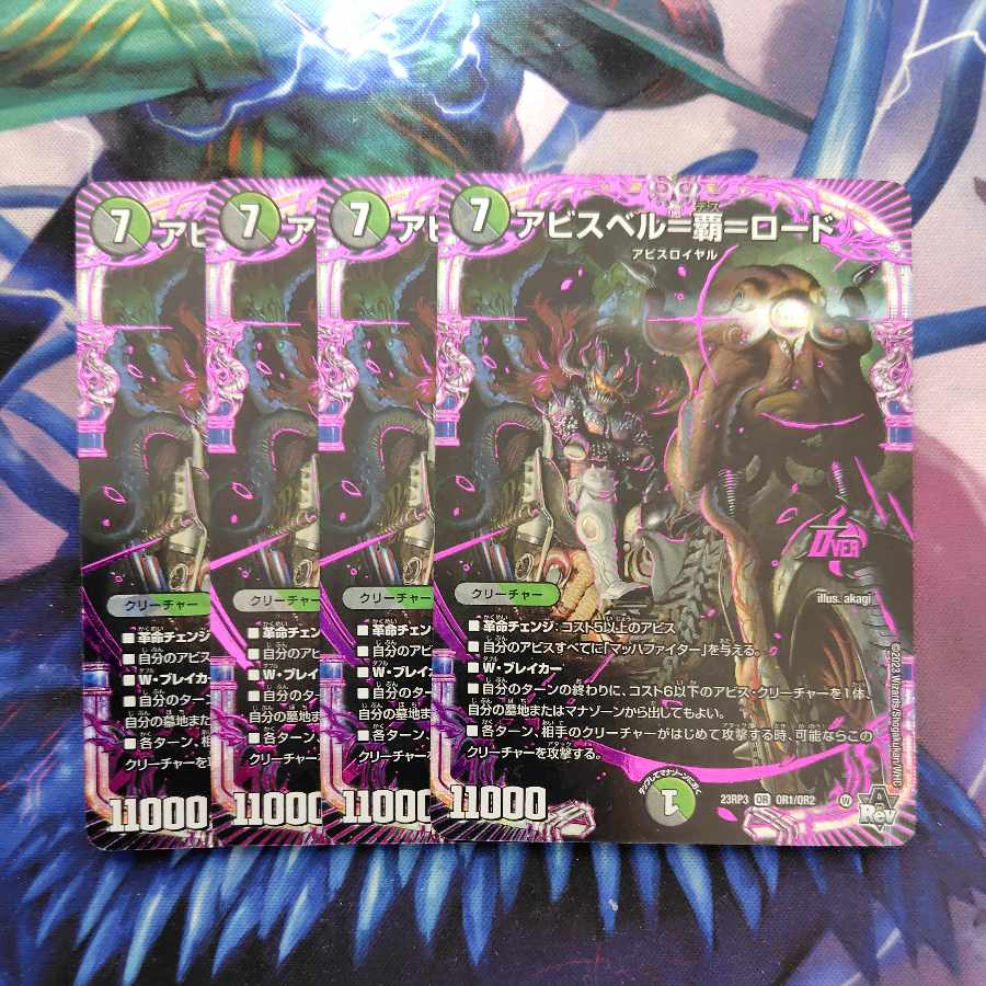 アビスベル=覇=ロード OR OR1/OR2 4枚