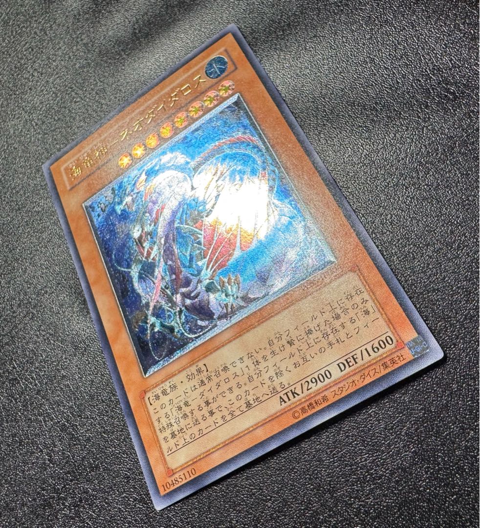 ◆遊戯王カード◆ 海竜神-ネオダイダロス【アルティメットレア】§美品§ 海竜神ネオダイダロス/海竜族/遊戯王カード/レリーフ