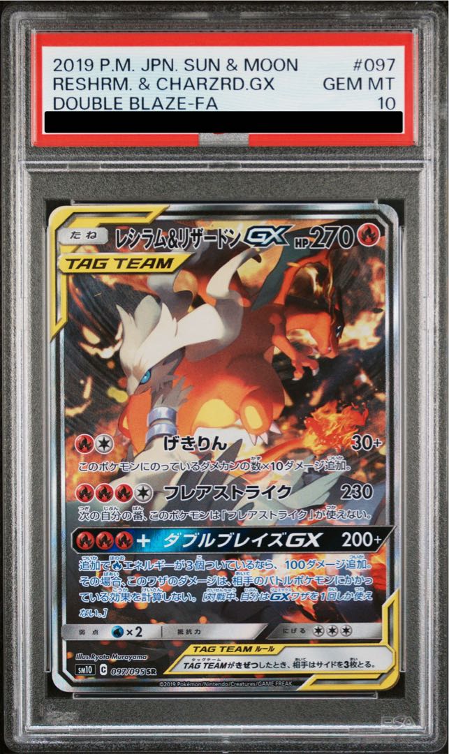 【PSA10】レシラム＆リザードンGX SR 097/095 1枚
