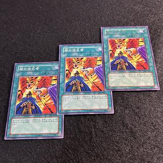 a1772【遊戯王】闇の指名者　3枚セット 3枚