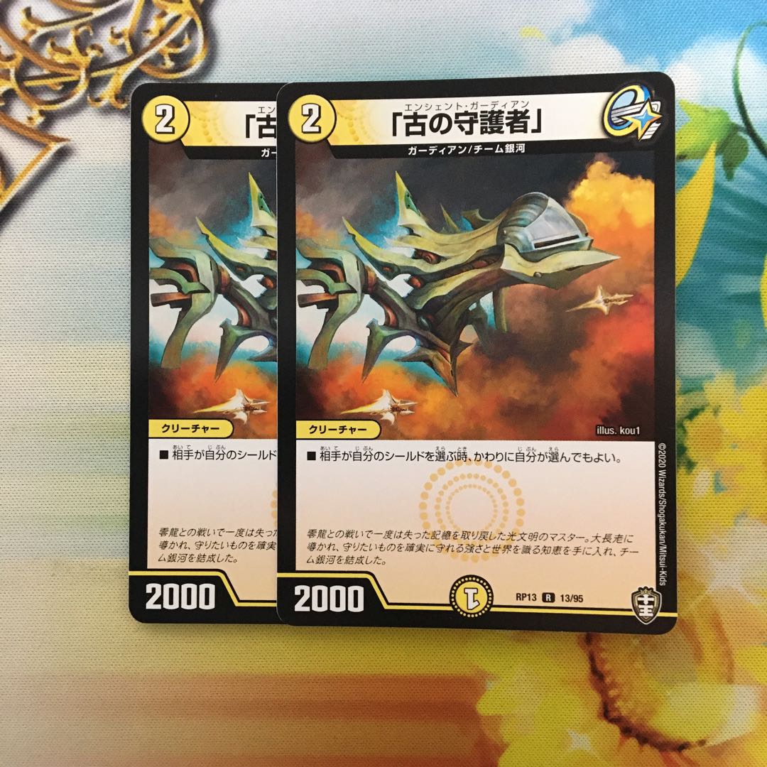 「古の守護者」 R 13/95 2枚