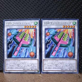 【ぽぽたん】遊戯王  -621  HSRマッハゴー・イータ レア  2枚  2枚