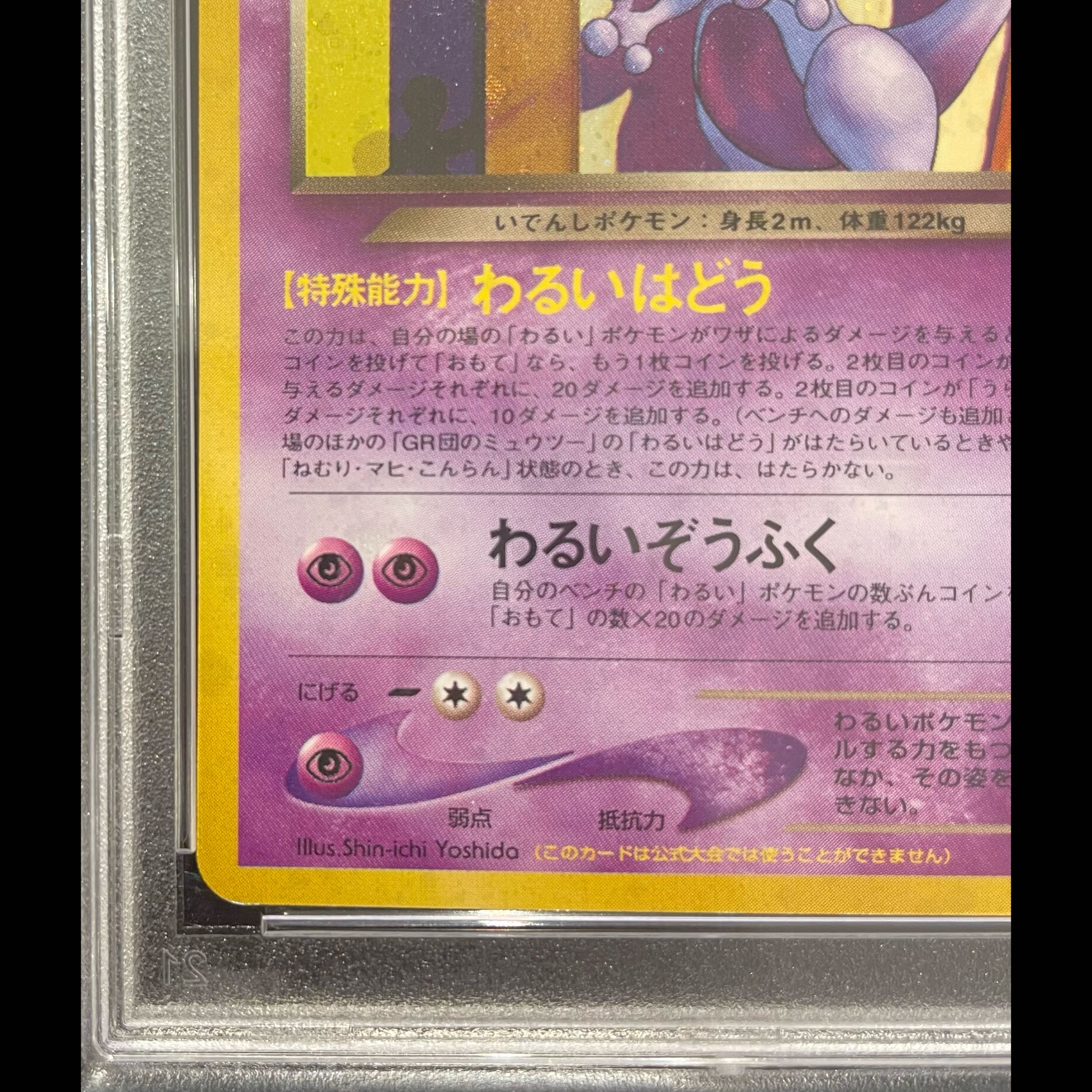 【PSA10】GR団のミュウツー キラ 旧裏 PROMO 1枚
