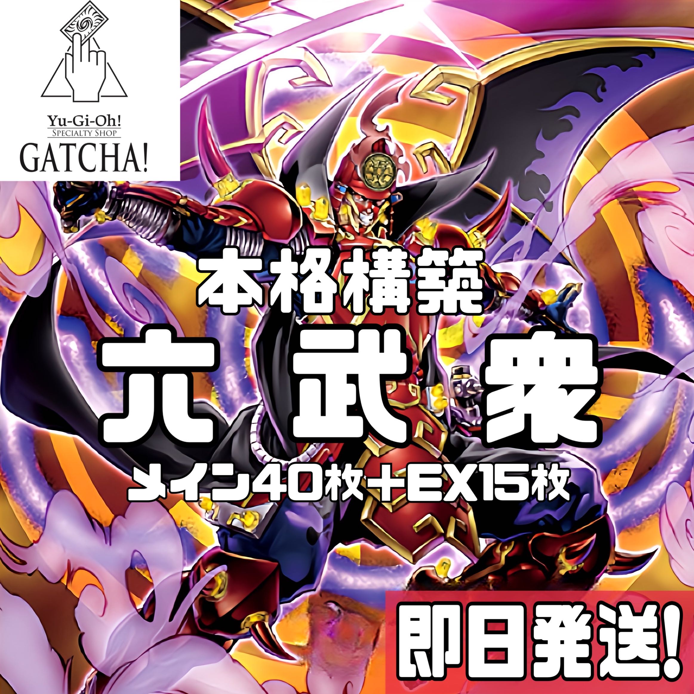 Ships immediately! [Rokubushu] Deck Yu-Gi-Oh M.X Saber Invoker Shinma Rokubushu-Shien Legendary Secret of the Six Samurai Shadow Rokubushu-Hatsume Shadow Rokubushu-Fuma Shin Rokubushu-Enishi The Great General of the Six Samurai Shin Rokubushu-Kizan Gatewa 1枚