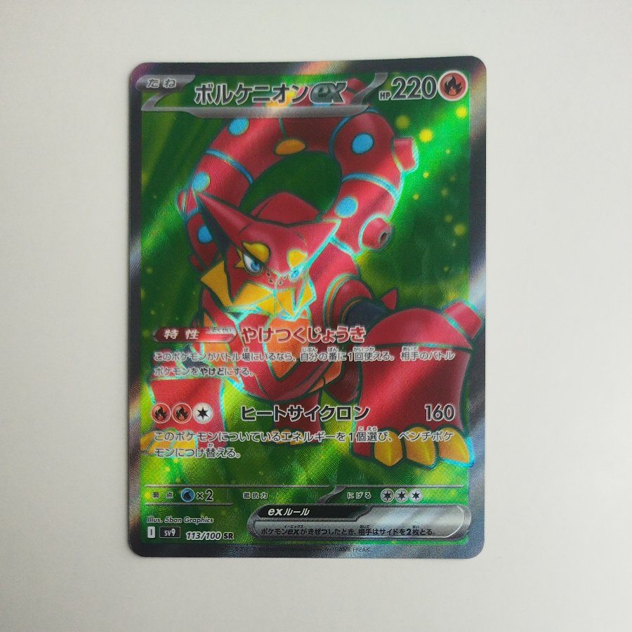 @ @ ボルケニオンex SR 113/100 1枚