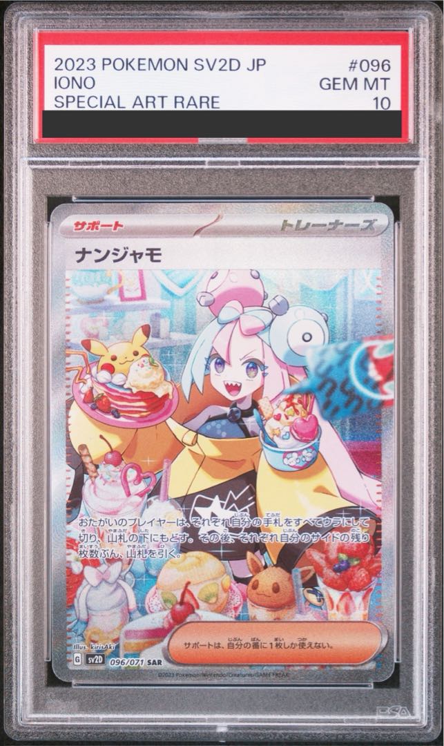 【PSA10】ナンジャモ SAR 096/071