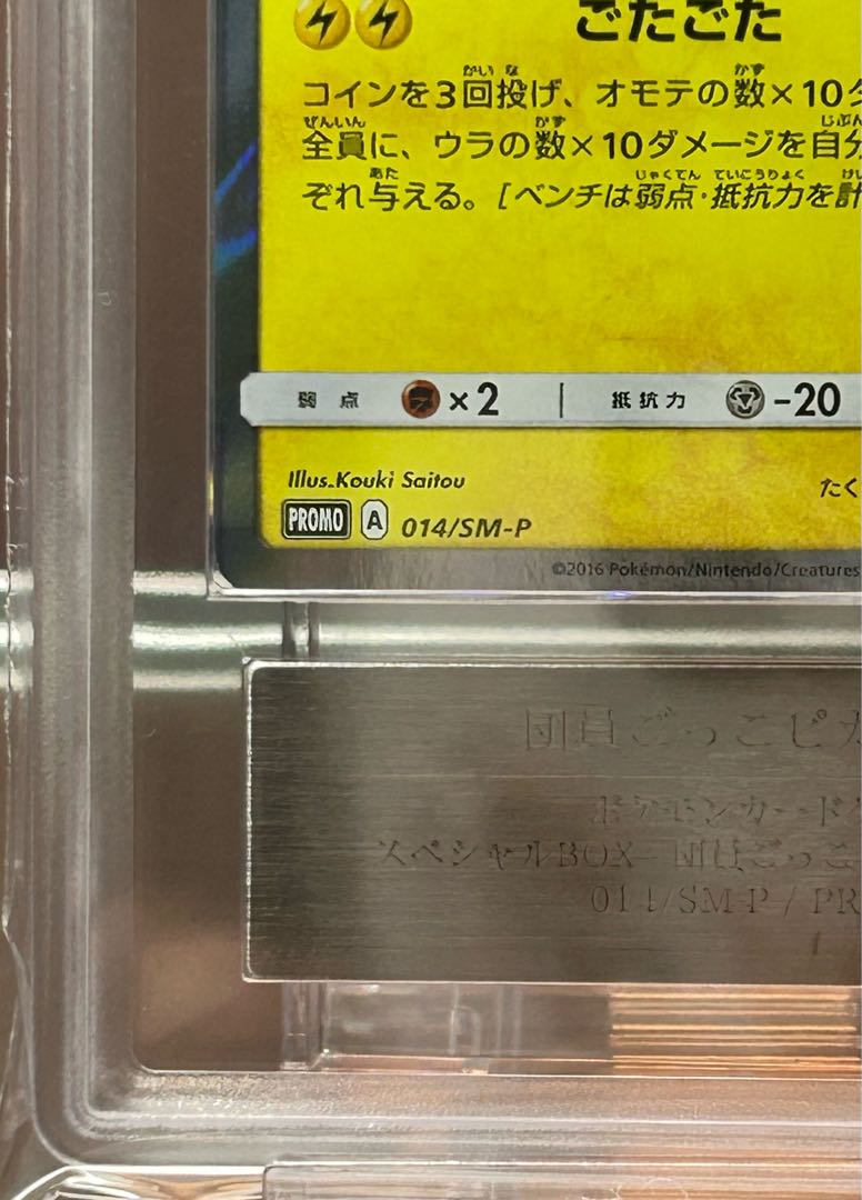 【ARS10】団員ごっこピカチュウ PROMO 014/SM-P 1枚