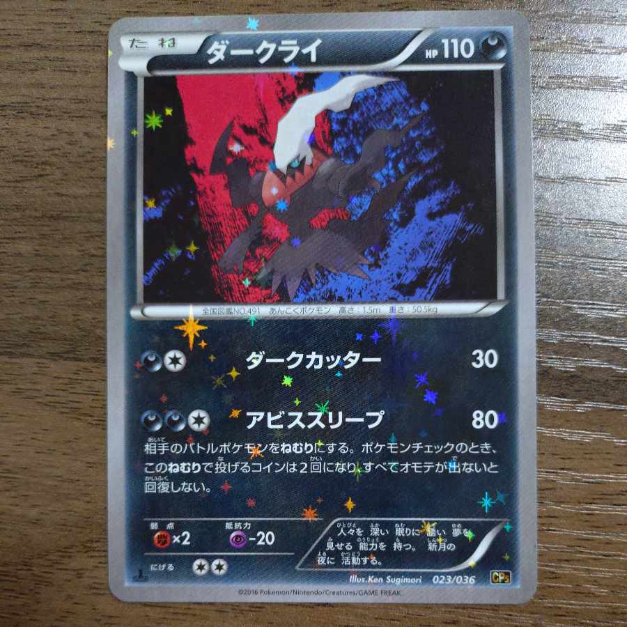 ダークライ(キラ) 023/036 1枚