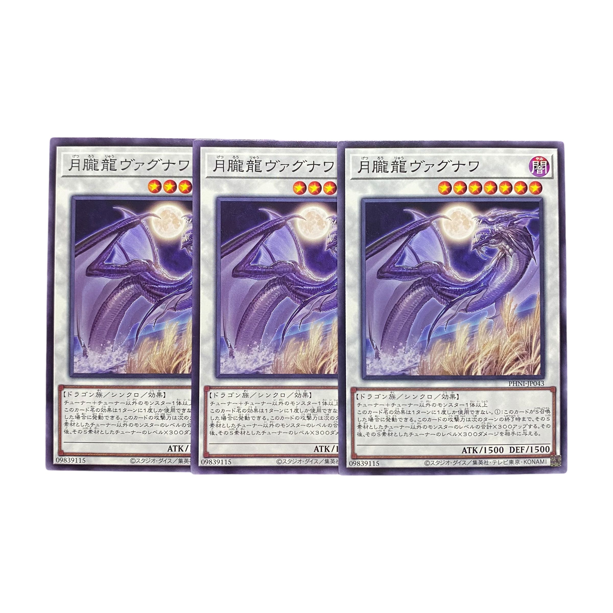 5372【遊戯王】月朧龍ヴァグナワ　3枚セット 3枚