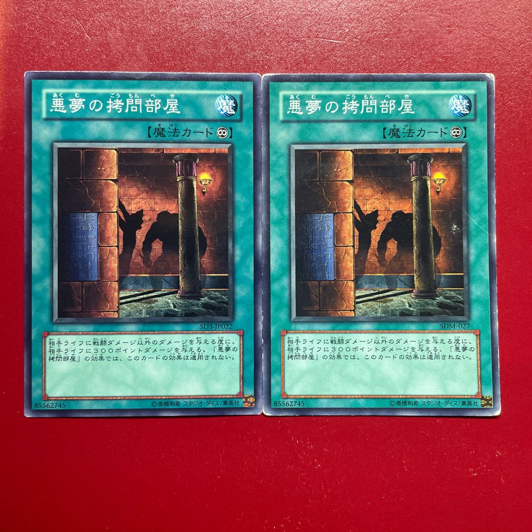 遊戯王 悪夢の拷問部屋 ノーマル ２枚セット