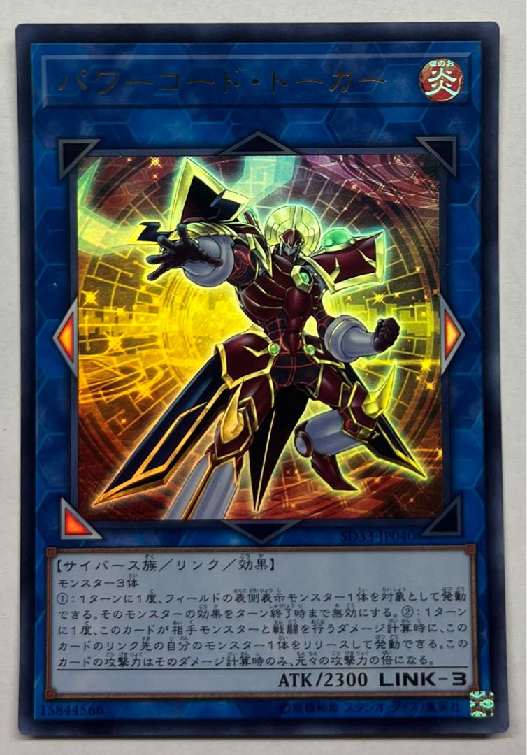 パワーコード・トーカー　ウルトラレア 1枚