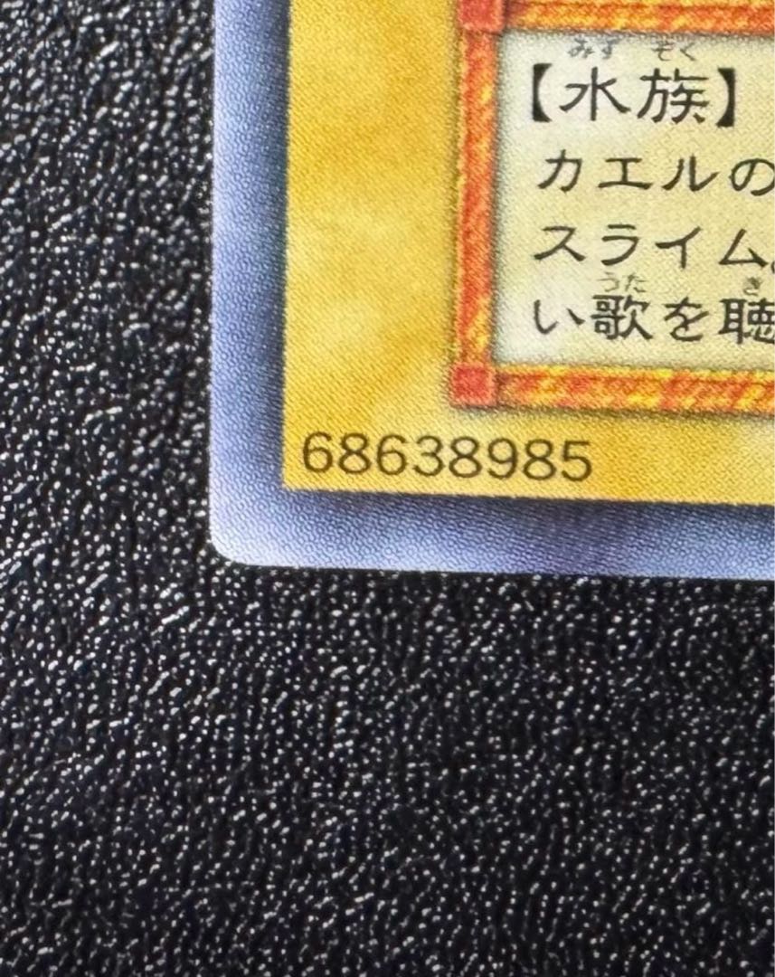 カエルスライム/水族/遊戯王/初期ウルトラ  1枚