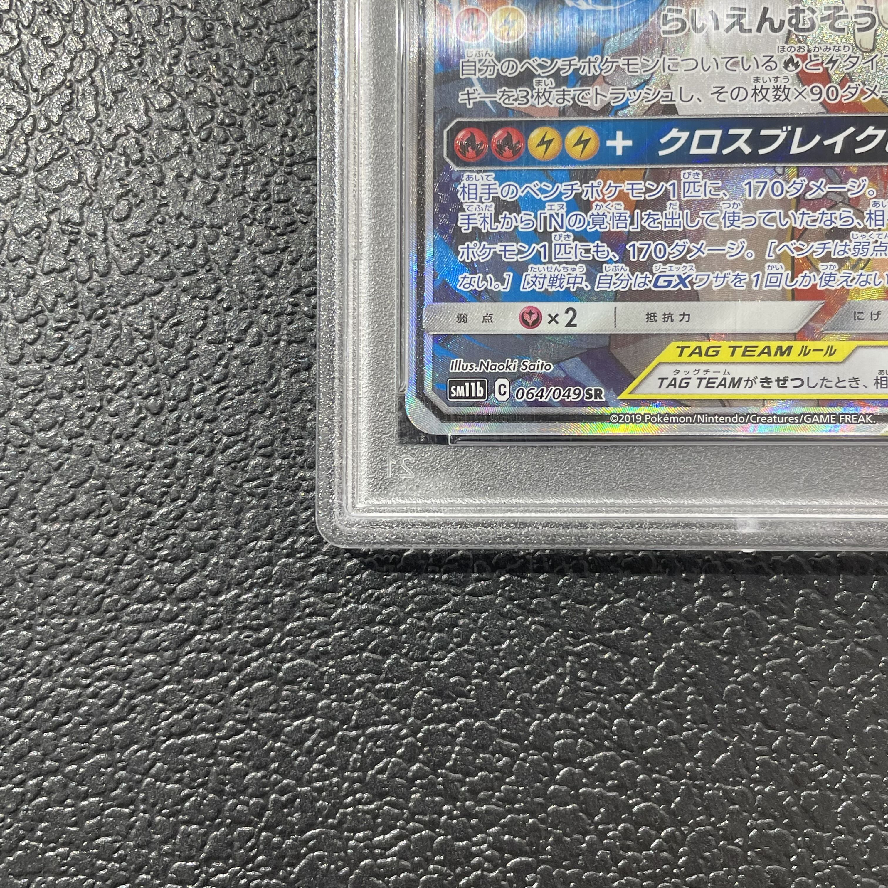 [PSA10] Reshiram & Zekrom GX SR 064/049 1枚