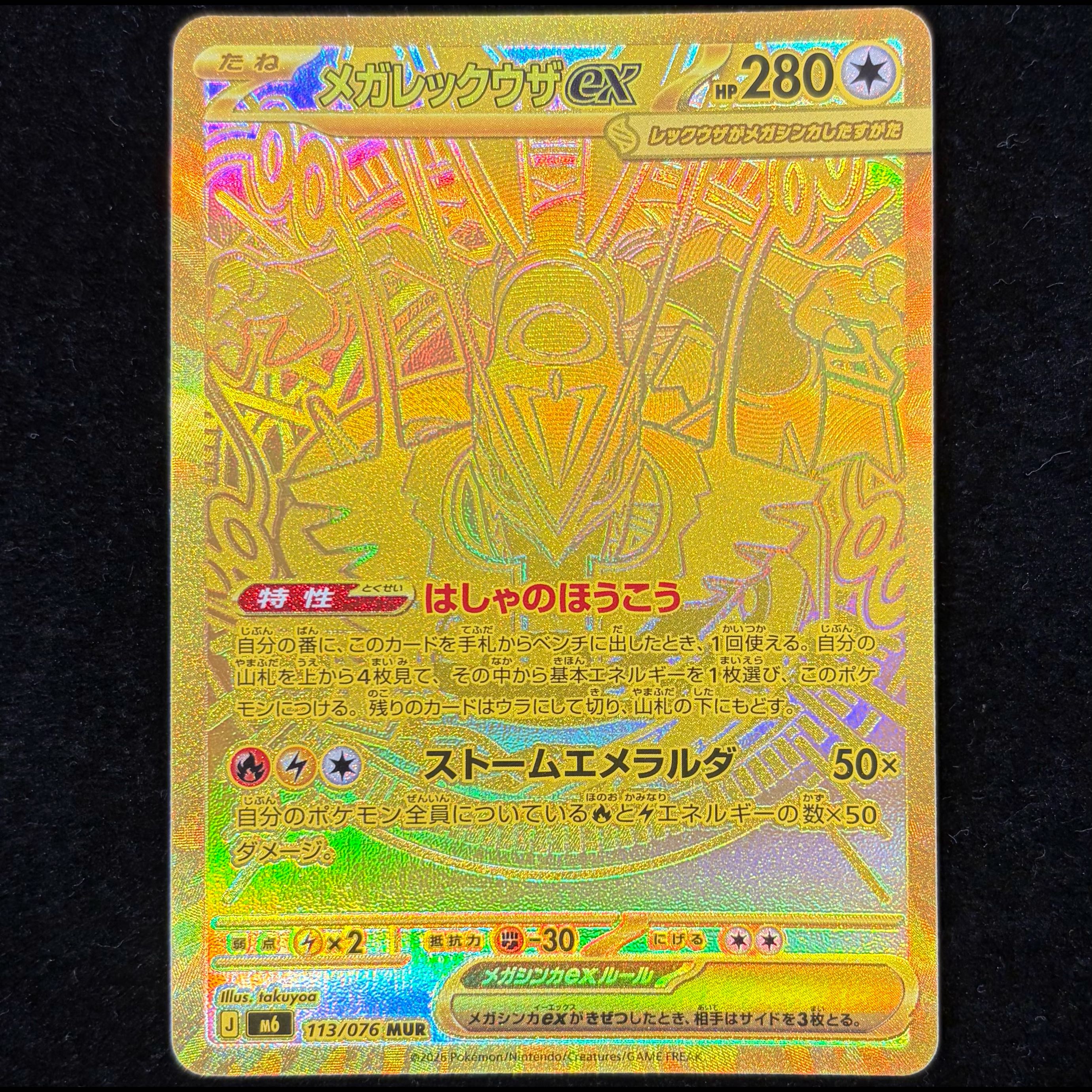 メガレックウザex MUR 113/076 1枚
