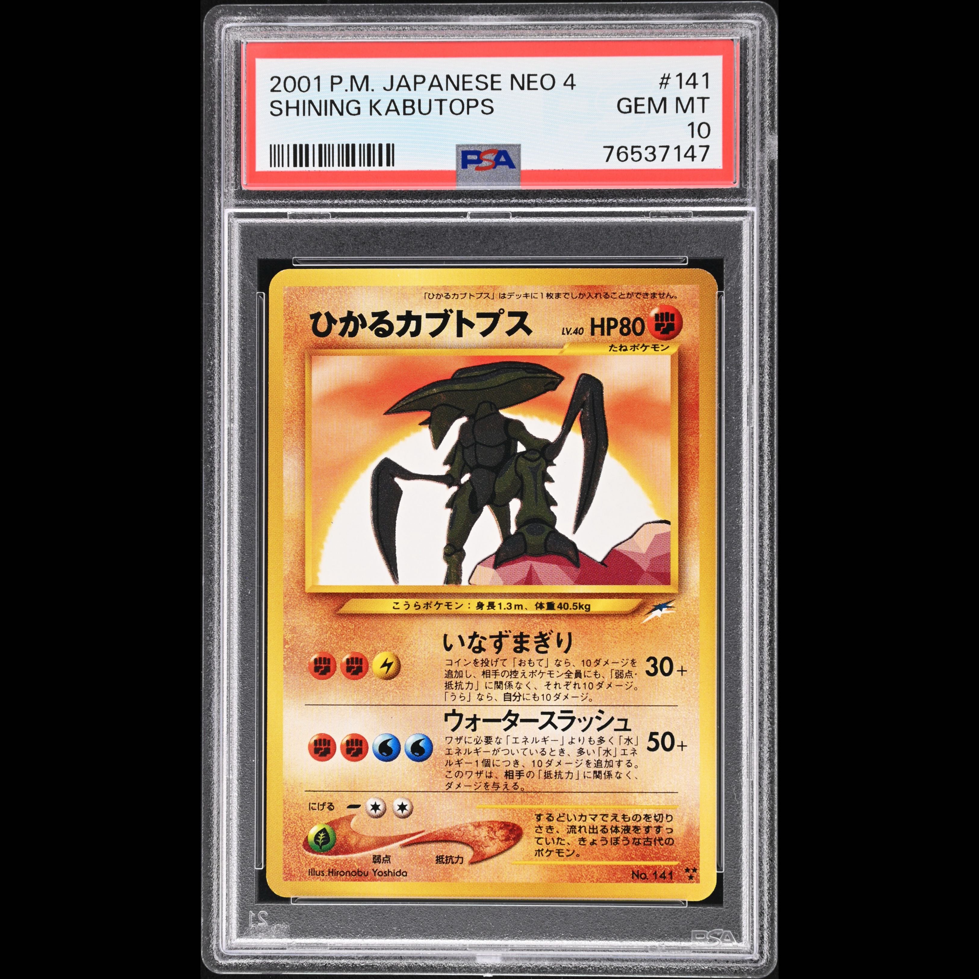 【PSA10】ひかるカブトプス キラ 旧裏 ★★★ 1枚