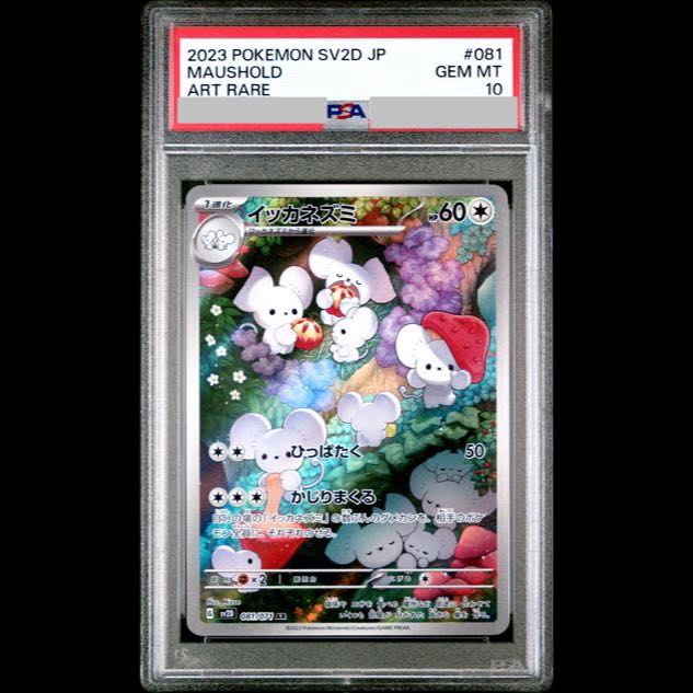 [PSA10] Ikkanezumi AR 081/071 1枚