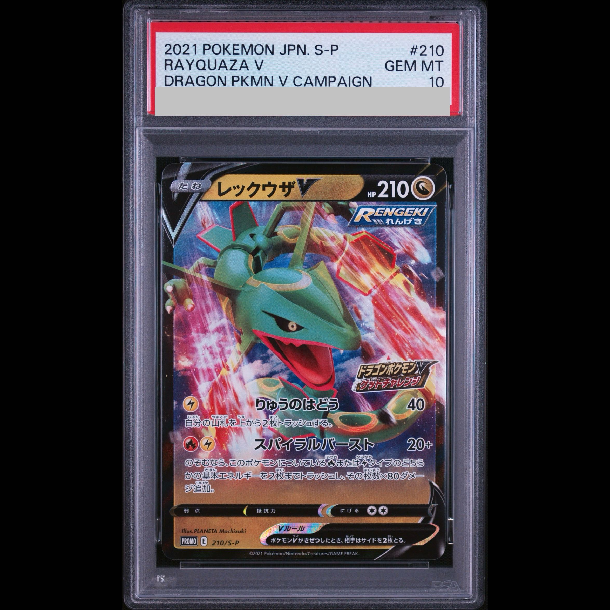 【PSA10】レックウザV ドラゴンポケモンV ゲットチャレンジ PROMO 210/S-P 1枚