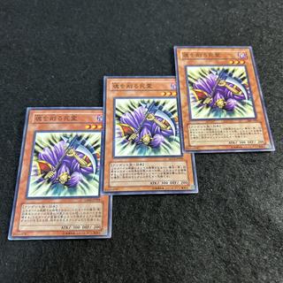 a2562【遊戯王】魂を削る死霊　3枚セット 3枚