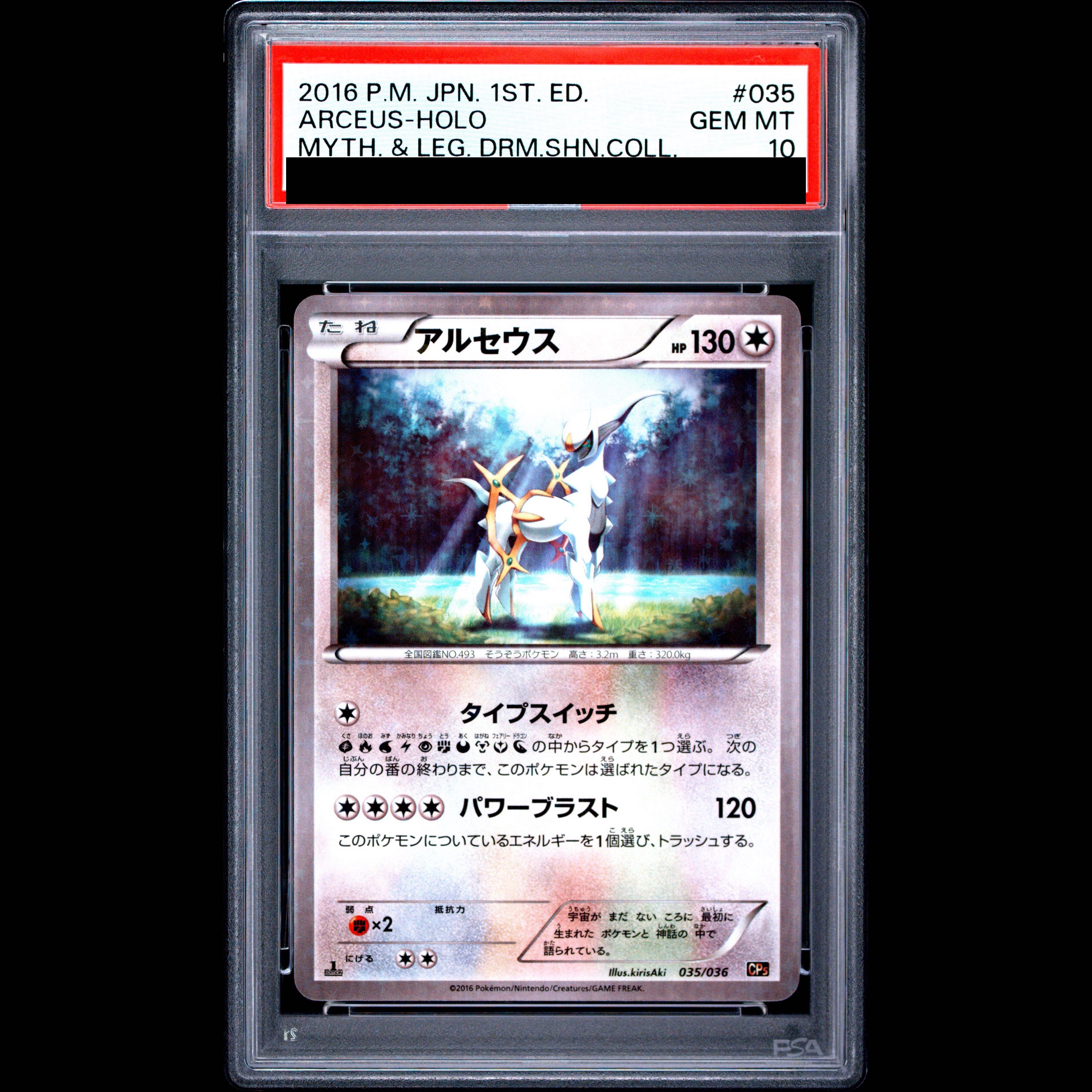 【PSA10】アルセウス(キラ) 035/036 1枚