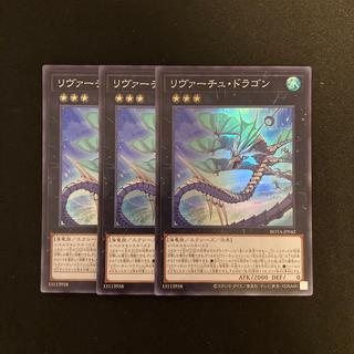 h25 リヴァーチュ・ドラゴン スーパーレア  3枚セット 遊戯王 トレトレ 3枚