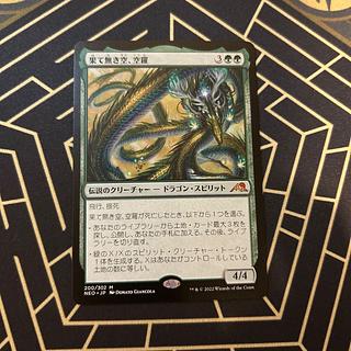 果て無き空、空羅 神話レア 200/302