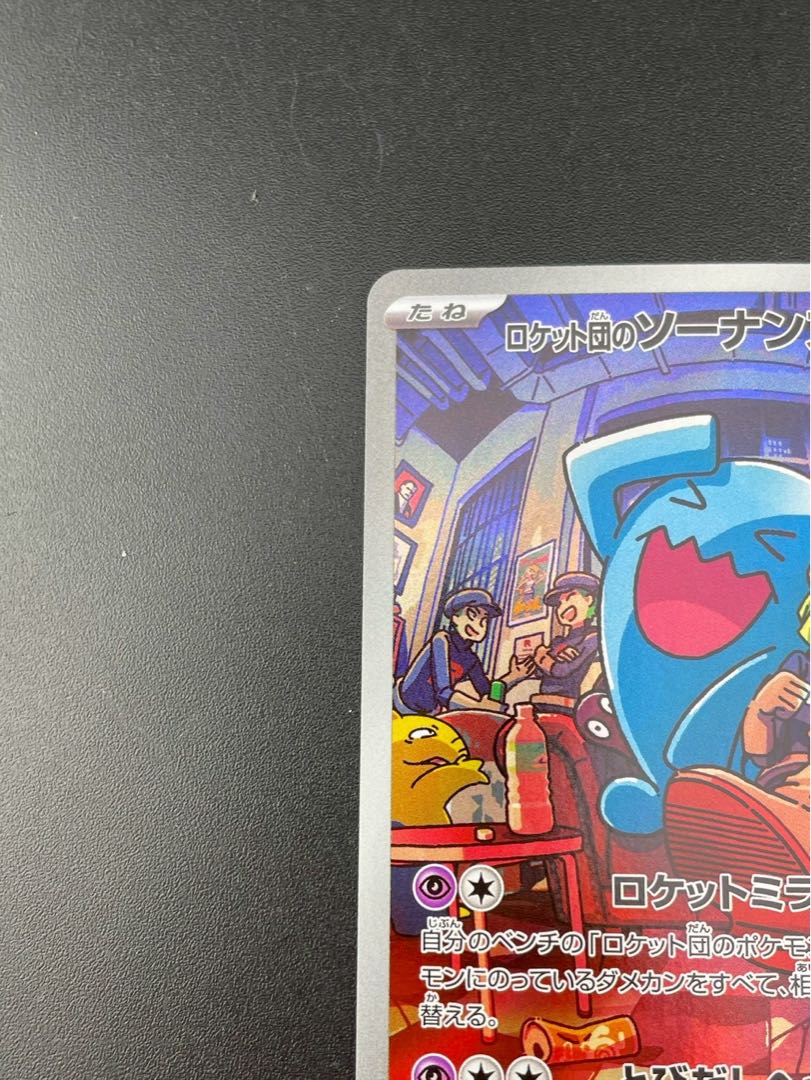 【中古品】ロケット団のソーナンス　I sv10 103/098  AR  強化拡張パック　ロケット団の栄光　ポケモンカード