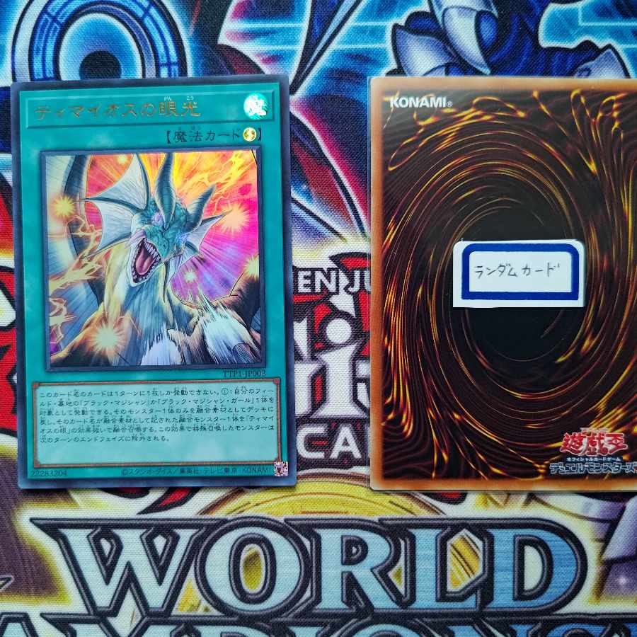 ティマイオスの眼光 ウルトラレア TTP1-JP003 1枚