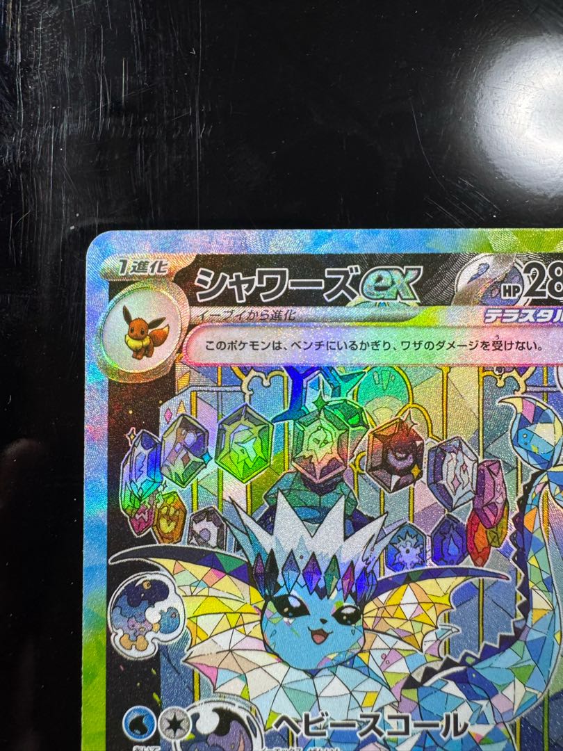 シャワーズex SAR 205/187 1枚