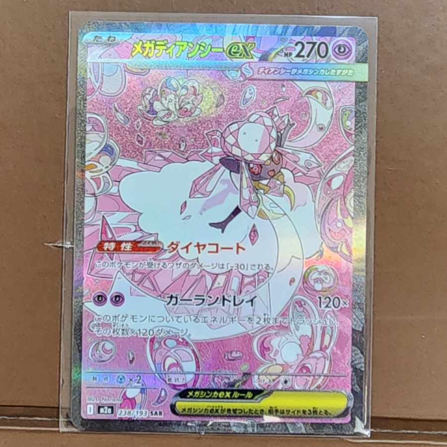 メガディアンシーex SAR 238/193 1枚