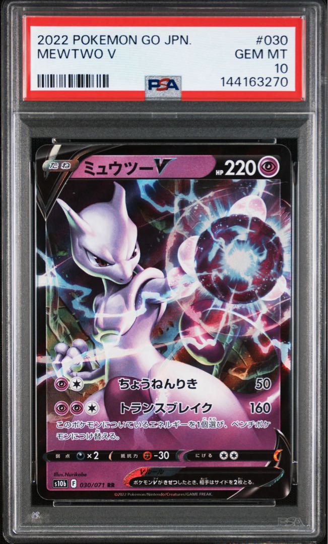 PSA10 Sequential number MewtwoV 2枚