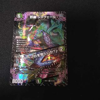 邪幽 ジャヴェール｜「ヤベーのを見たいか?」 SR N4/N25 1枚