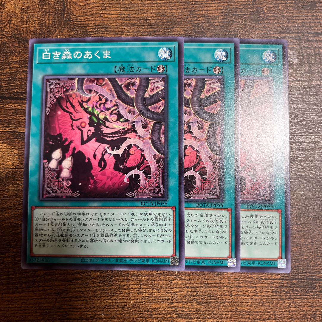 白き森のあくま ノーマル ROTA-JP056 1枚