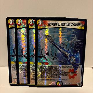 宝魂剣と獄門盾の決断 4枚