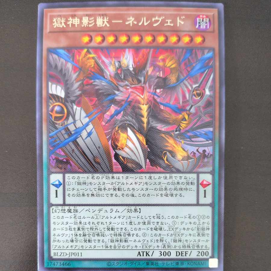 獄神影獣-ネルヴェド レア BLZD-JP011 1枚