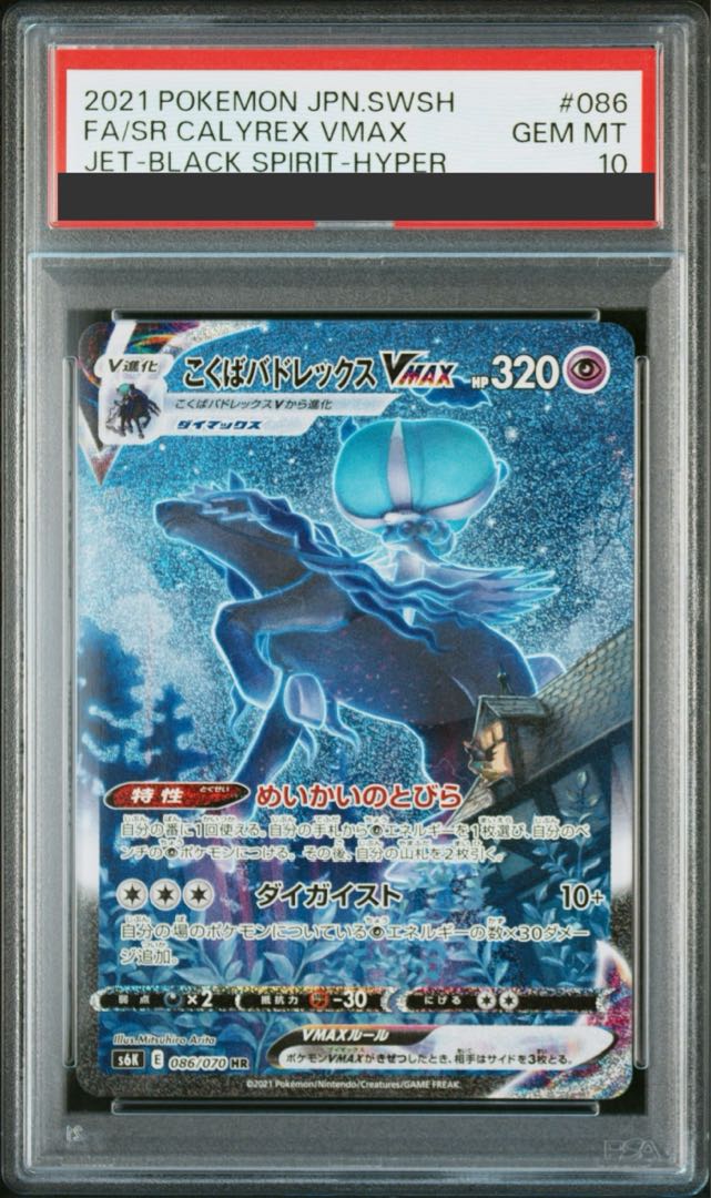 PSA10 こくばバドレックスVMAX HR 086/070