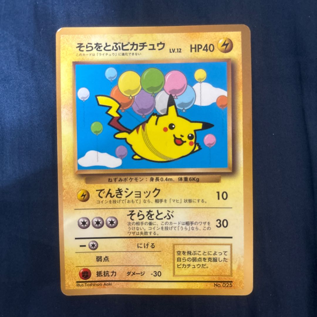 ポケモンカード旧裏 そらをとぶピカチュウ 光沢あり 1枚の通販 星霜